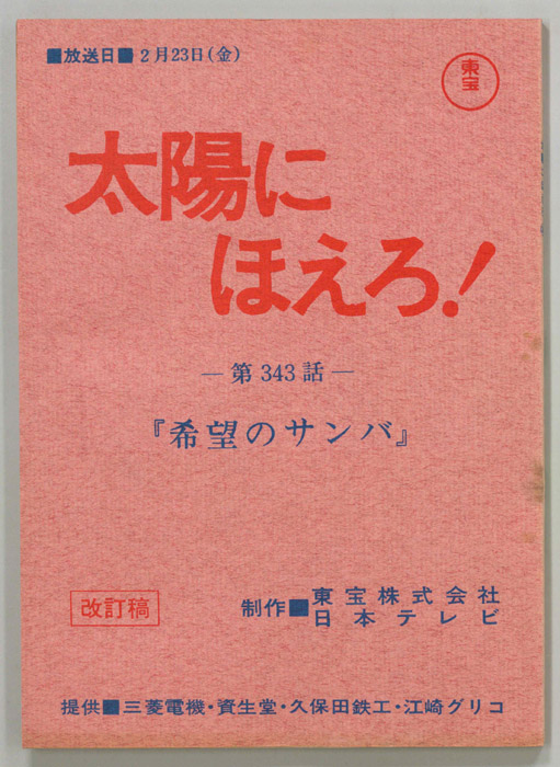 太陽にほえろ！（改訂稿）