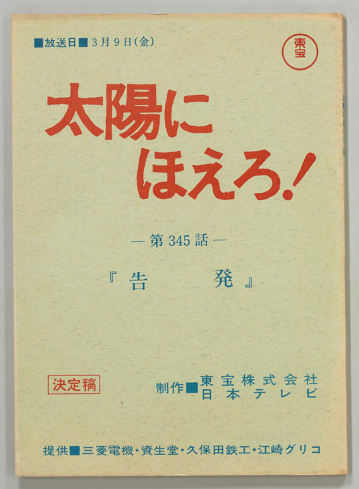 太陽にほえろ！（決定稿）