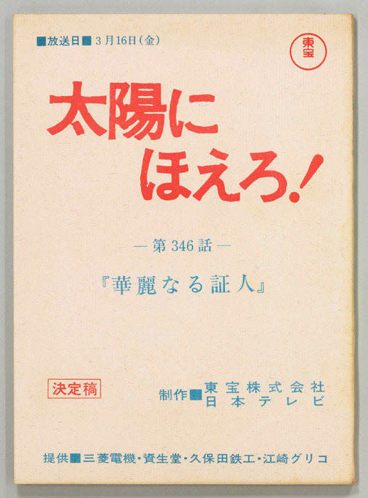 太陽にほえろ！（決定稿）