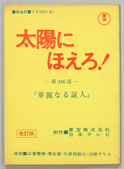 太陽にほえろ！（改訂稿）