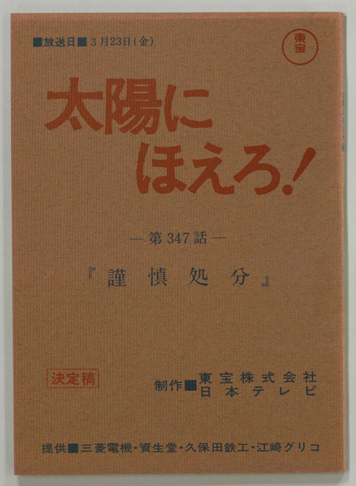 太陽にほえろ！（決定稿）