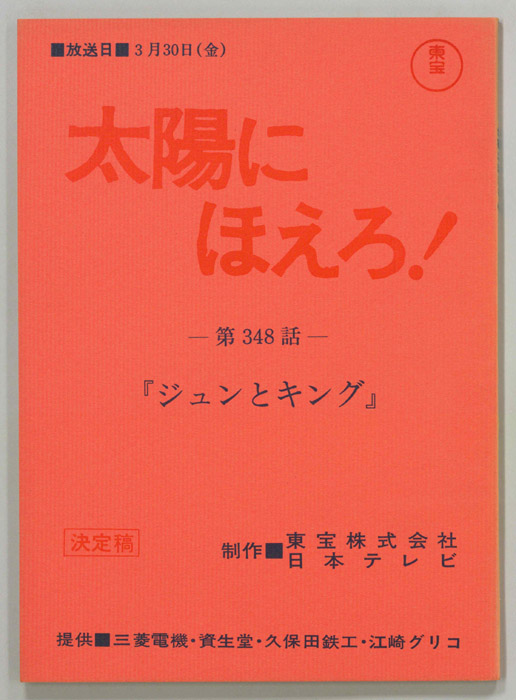 太陽にほえろ！（決定稿）