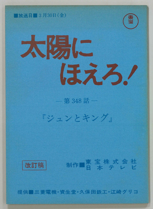 太陽にほえろ！（改訂稿）