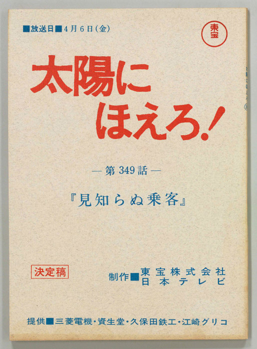 太陽にほえろ！（決定稿）