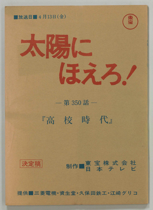太陽にほえろ！（決定稿）