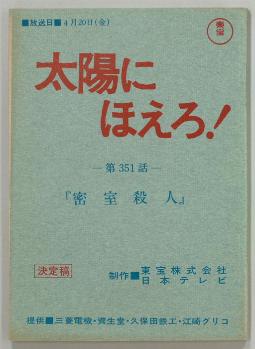 太陽にほえろ！｜JACC®サーチ Japan Content Catalog