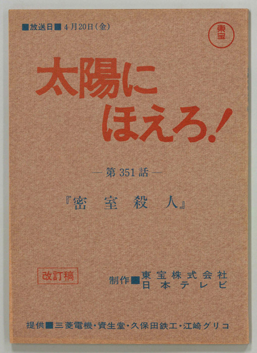 太陽にほえろ！（改訂稿）
