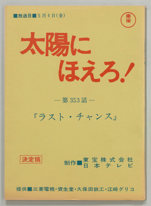 太陽にほえろ！（決定稿）