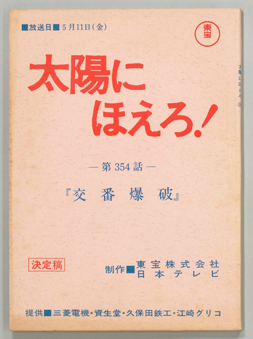 太陽にほえろ！（決定稿）