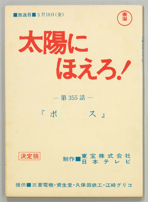 太陽にほえろ！（決定稿）