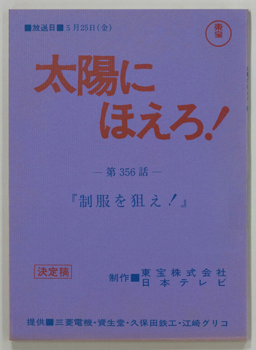太陽にほえろ！（決定稿）