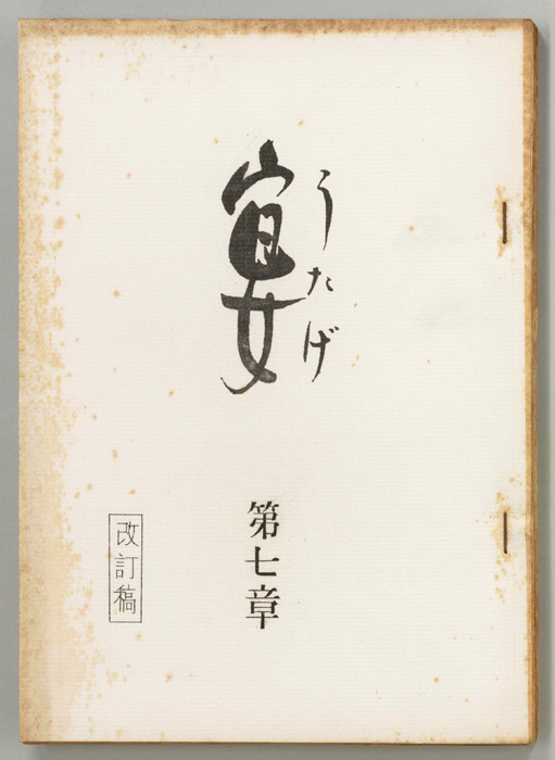 宴（改訂稿）