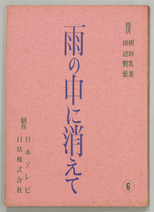 雨の中に消えて
