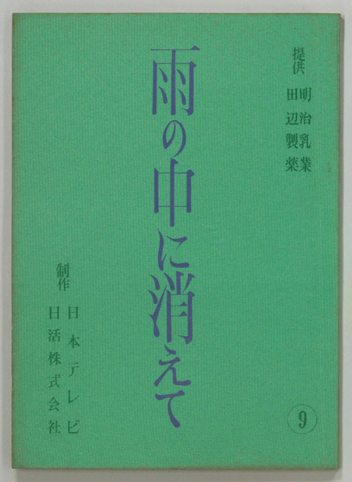 雨の中に消えて