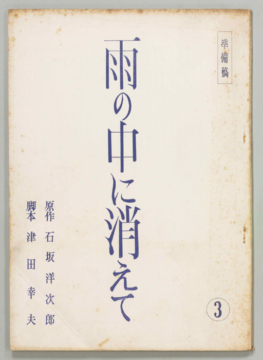 雨の中に消えて（準備稿）