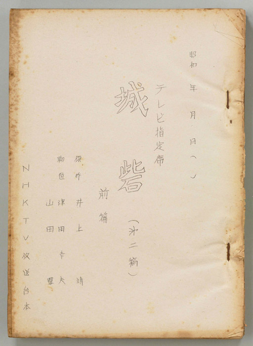 城砦（第二稿）