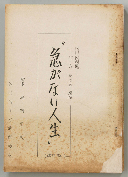 急がない人生（改訂稿）