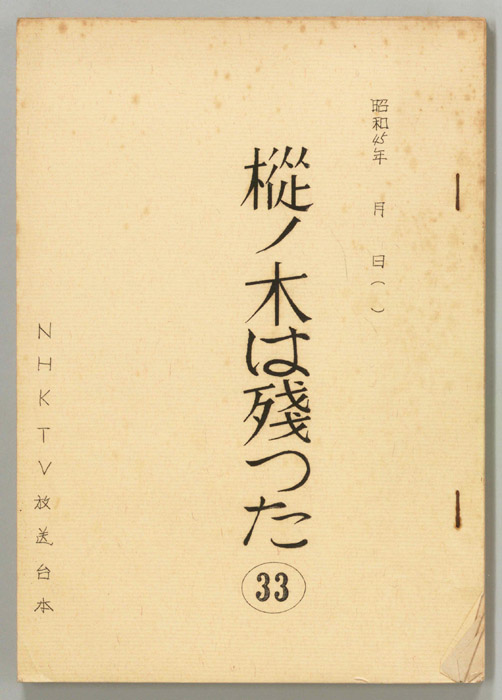 樅ノ木は残った