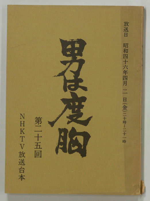 男は度胸