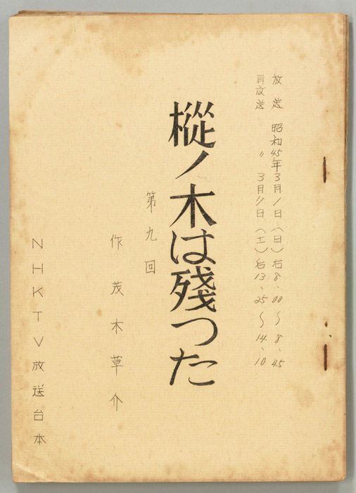 樅ノ木は残った
