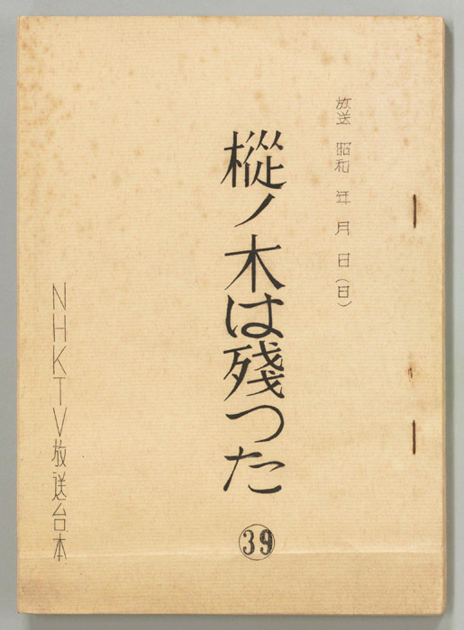 樅ノ木は残った
