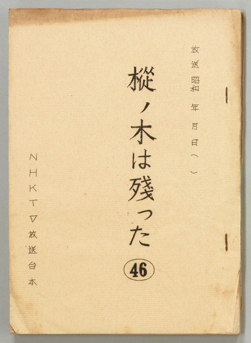 樅ノ木は残った