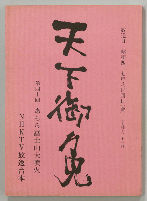 天下御免