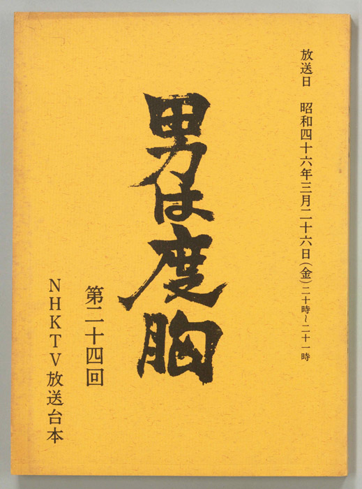 男は度胸
