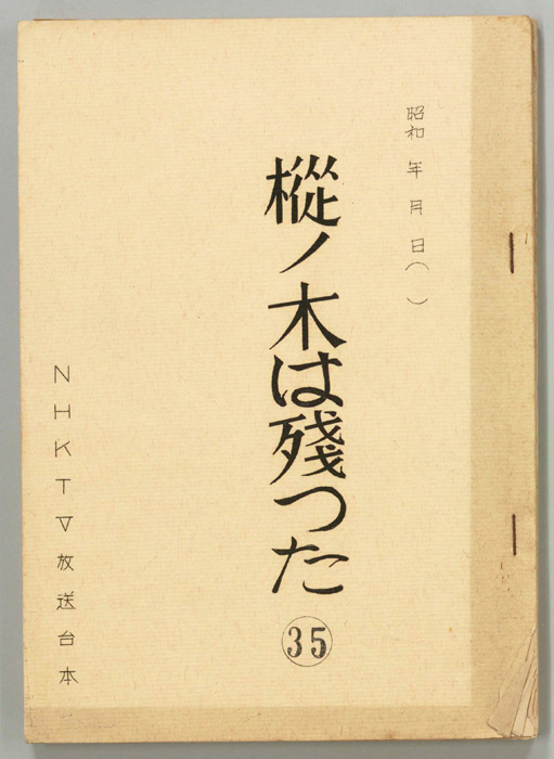 樅ノ木は残った