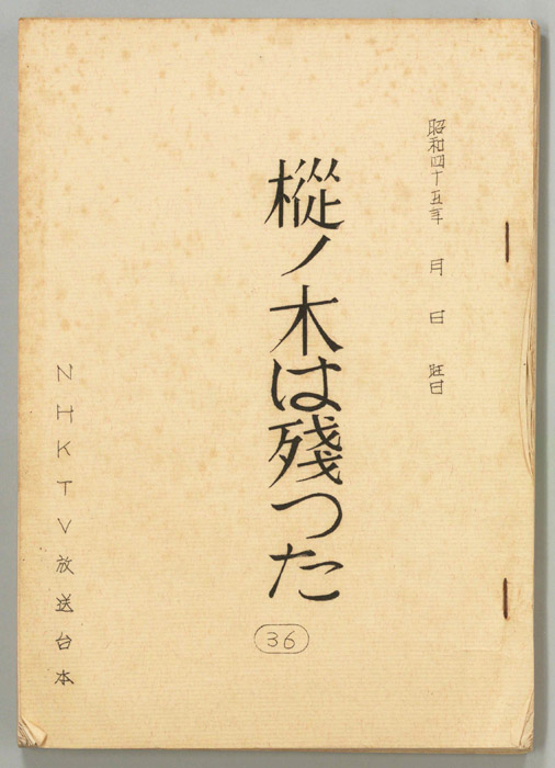 樅ノ木は残った