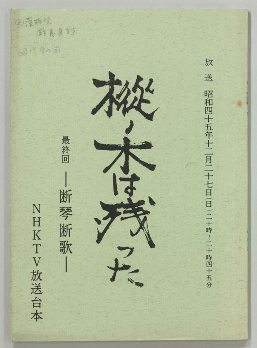 樅ノ木は残った