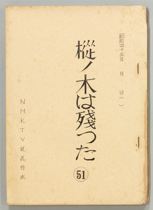 樅ノ木は残った