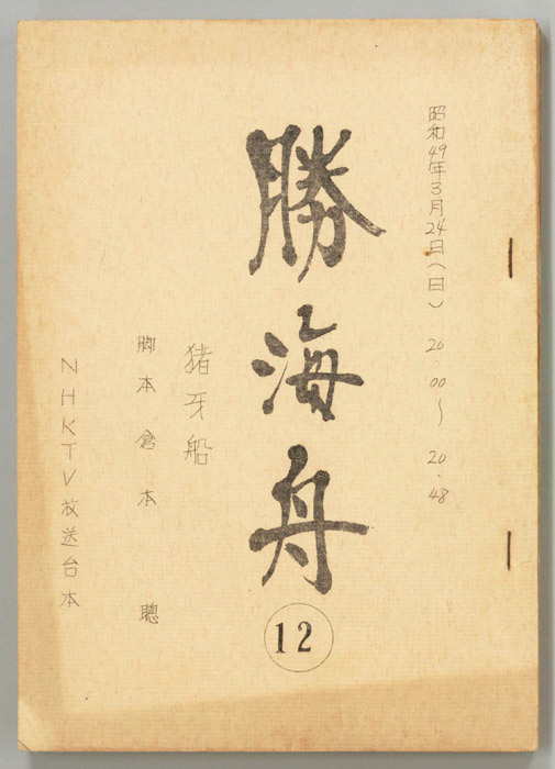 勝海舟