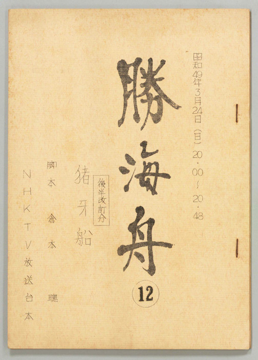 勝海舟（後半改訂分）
