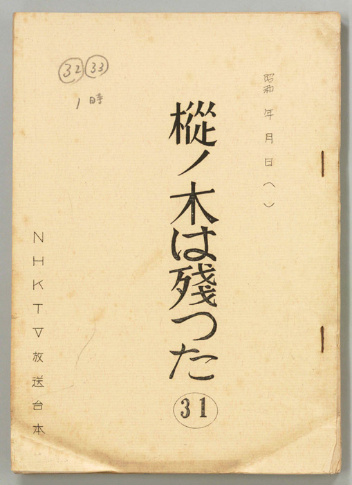 樅ノ木は残った