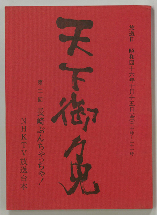 天下御免