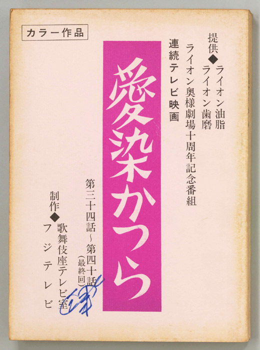愛染かつら