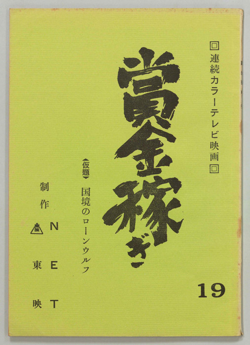 賞金稼ぎ