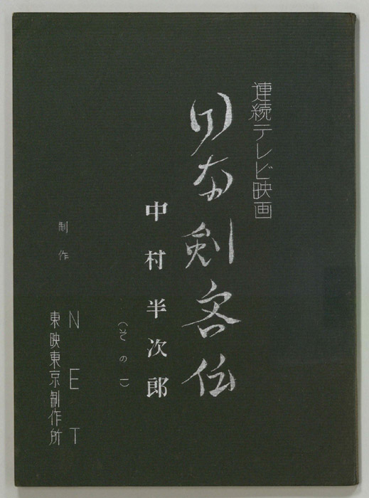 日本剣客伝