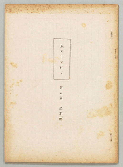 風の中を行く（決定稿）