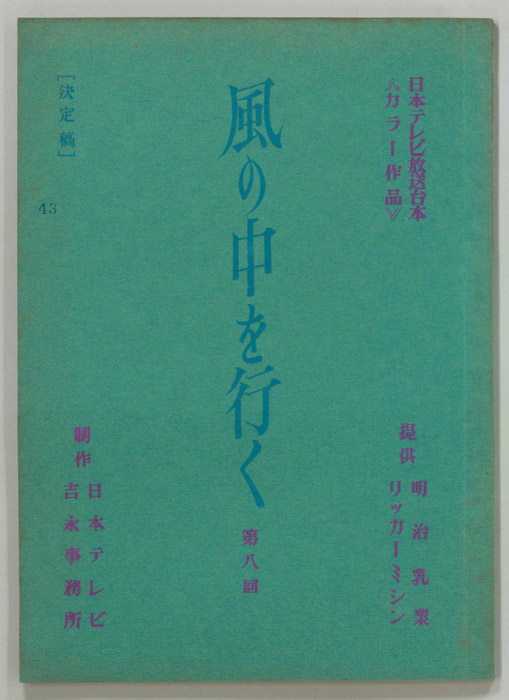 風の中を行く（決定稿）