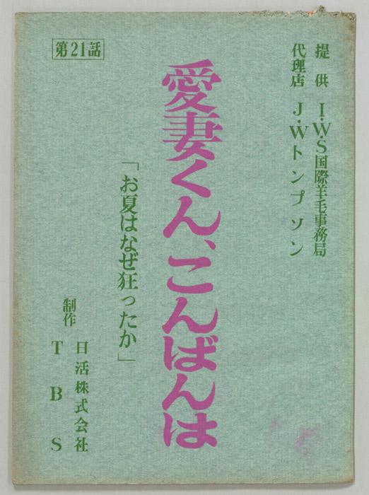 愛妻くん、こんばんは