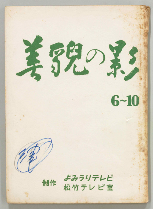 美貌の影