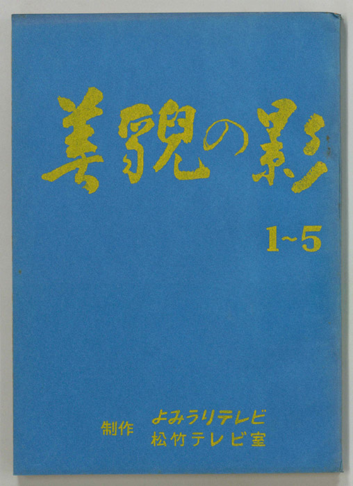 美貌の影