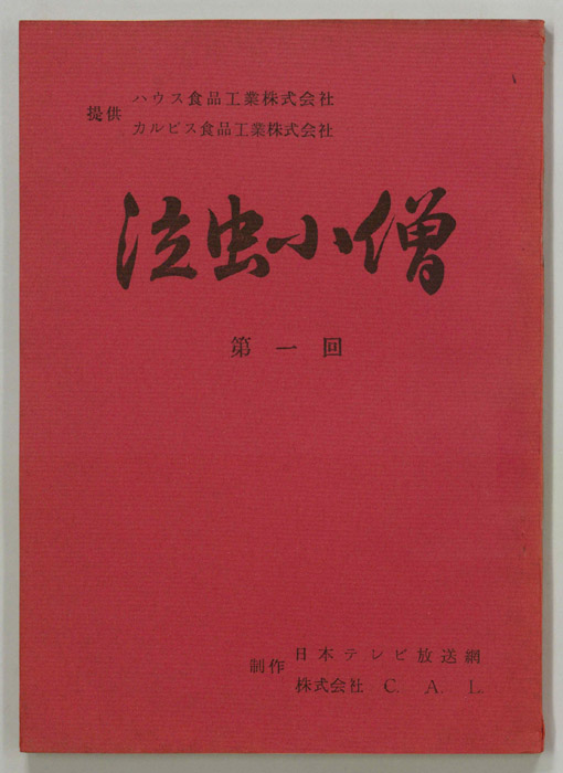 泣虫小僧