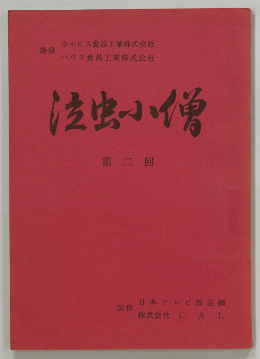 泣虫小僧