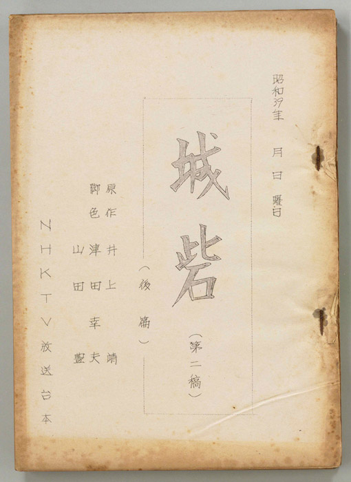 城砦（第二稿）