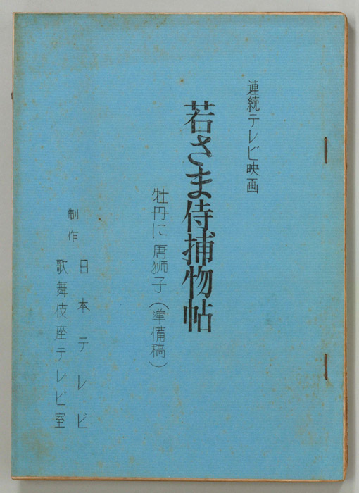 若さま侍捕物帖（準備稿）