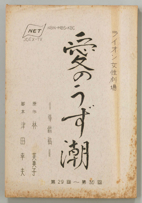 愛のうず潮（準備稿）