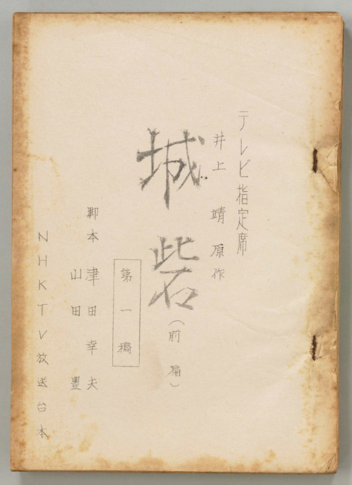 城砦（第一稿）